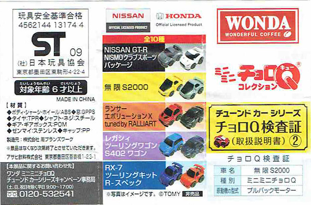 ワンダ_ミニミニチョロQコレクション チューンドカーシリーズ 無限 S2000_006