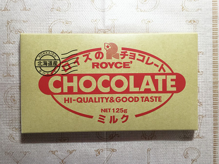『ロイズ』の「ロイズのチョコレート　ミルク」01