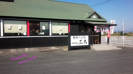 中華そば 三太