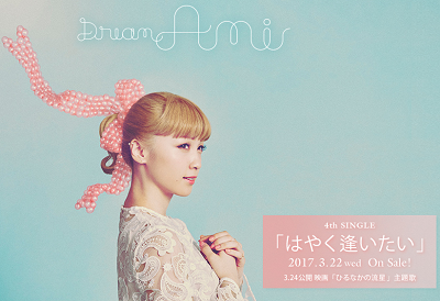 【動画】DreamAmi「はやく逢いたい」3月22日発売！mumoにて予約開始！