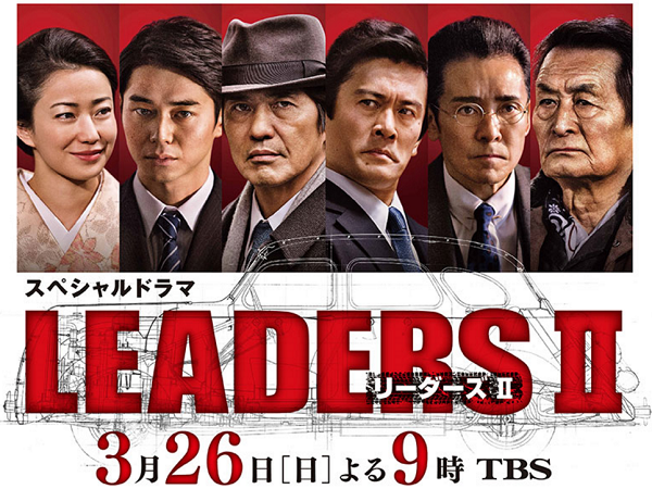 『LEADERS II』佐藤浩市主演のTBSの2夜連続大型ドラマ！キャスト＆あらすじ！【動画】あり