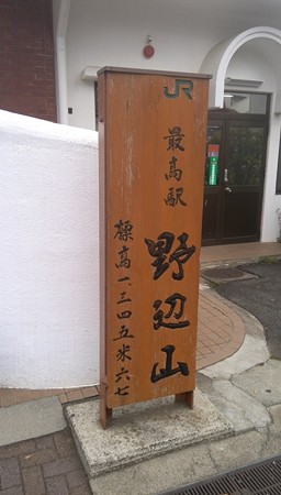 野辺山駅最高点