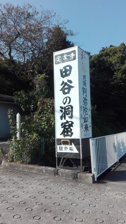 田谷の洞窟 看板