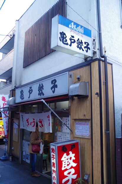 亀戸餃子 (1)
