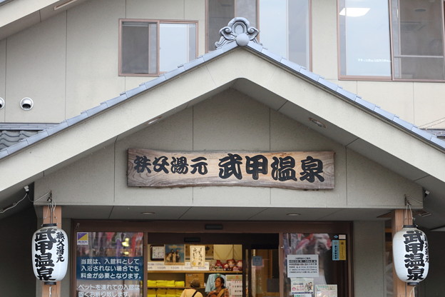 武甲温泉