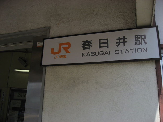 Photos: JR東海 春日井駅