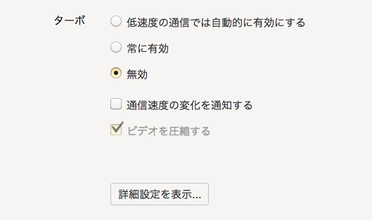 Ynadex Browser 16.6.0.8125 No - 28:「Opera Turbo」と同じ機能の設定と詳細設定表示ボタン