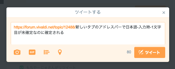 VivaldiフォーラムのURLをアドレスバーからTwitter入力欄にそのままコピーすると…