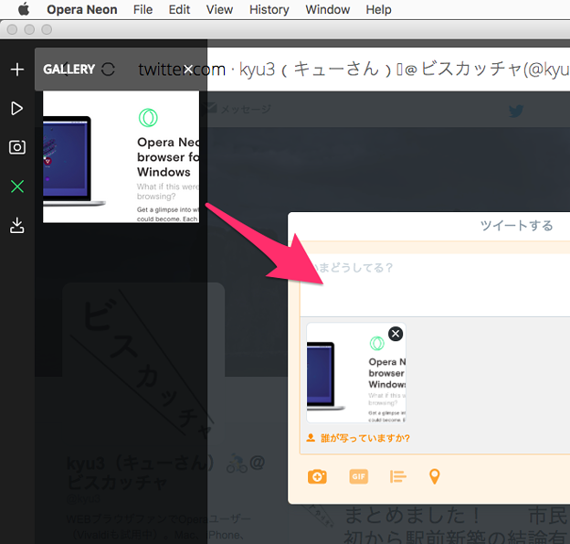 Opera Neon:スクリーンショット撮影機能 - 9(Twitterツイート入力欄にドラッグ)