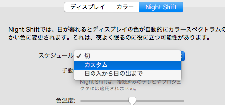 macOS SIerra 10.12.4：Night Shiftモード - 2（スケジュール選択）