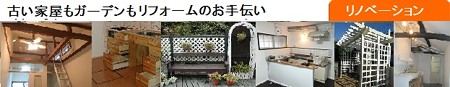 リノベーション