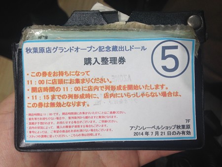 アゾン秋葉原新装開店整理券