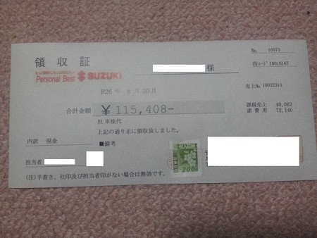 車検代領収書