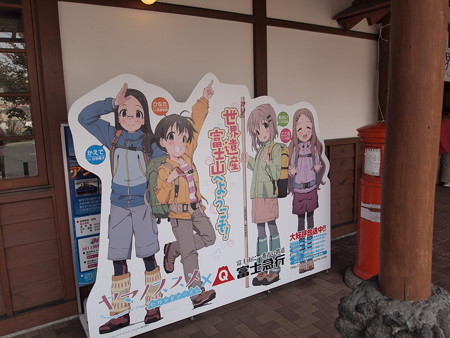 ヤマノススメ@河口湖駅