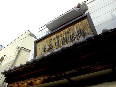 東海道品川宿商店街-01