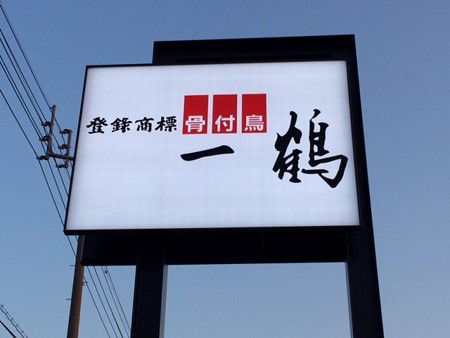 一鶴