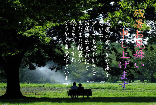 残暑35