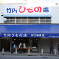 Photos: 土産物店２