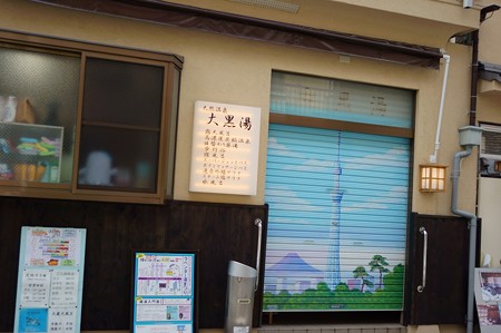 大黒湯