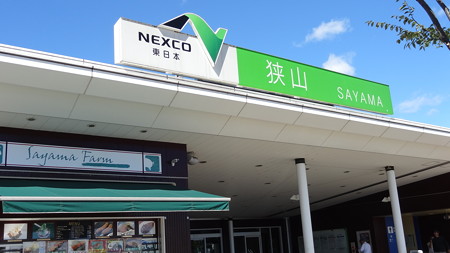 狭山PA