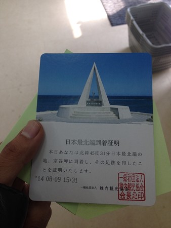 日本最北端証明書