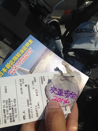 日本最北端給油証明書