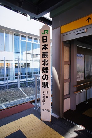 日本最北端の駅