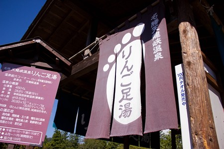 りんご足湯
