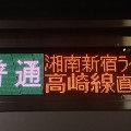 [E233系3000番台][普通]湘南新宿ライン 高崎線直通