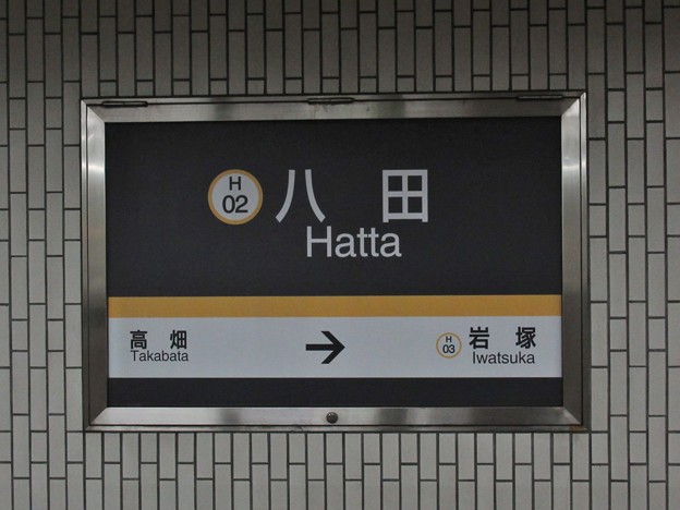 Photos: #H02 八田駅　駅名標【下り】