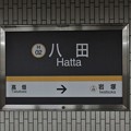 #H02 八田駅　駅名標【下り】