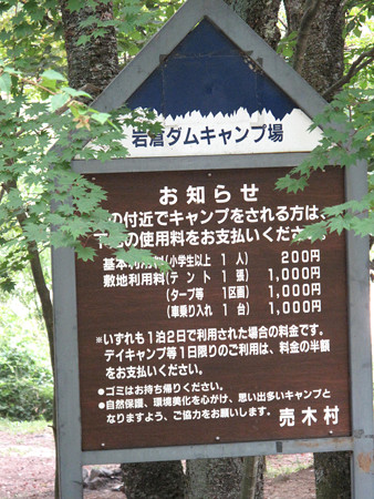 IMG_8310 岩倉ダムキャンプ場