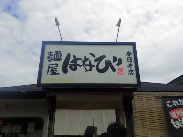 P_20160715_112228 麺屋はなび 春日井店 写真: P_20160715_112228 麺屋はなび 春日井店