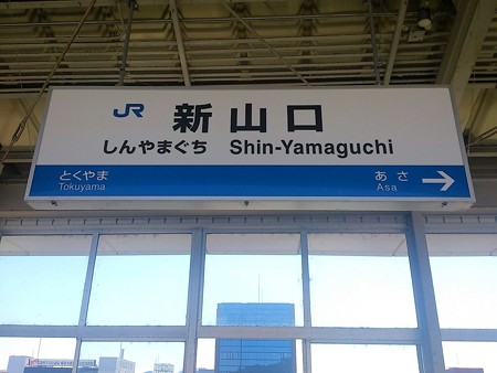 新山口駅-01