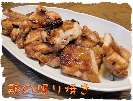 鶏の照り焼き(コレで鶏もも肉4枚分)