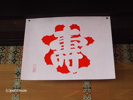 西國寺 西国寺 宝来・絹絵 寿 P4120264