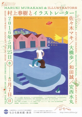 村上春樹とイラストレーター