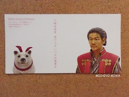 三輪途道展 義の人といつかは獣勇士