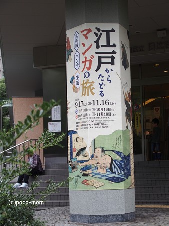 日比谷図書館 江戸からたどるマンガの旅 PA090362