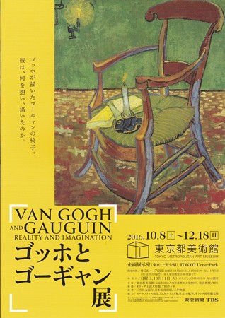 ゴッホとゴーギャン展 IMG_20161012_0005