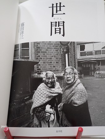 藤田洋三写真集 世間 PB261528