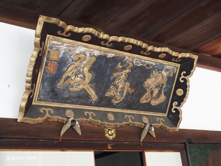 雲龍院 泉涌寺塔頭 扁額 PC110855