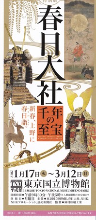 春日大社展 IMG_20170306_0014