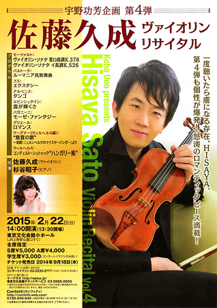 佐藤久成 ヴァイオリン・リサイタル 2015 in 東京文化会館 小ホール