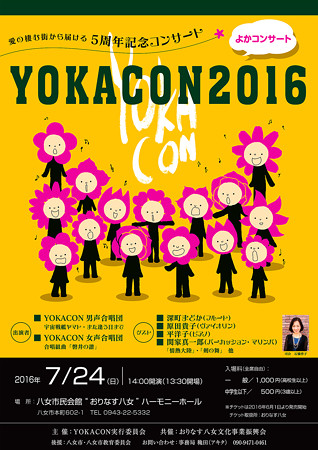よかコン 八女 2016 5周年記念コンサート!