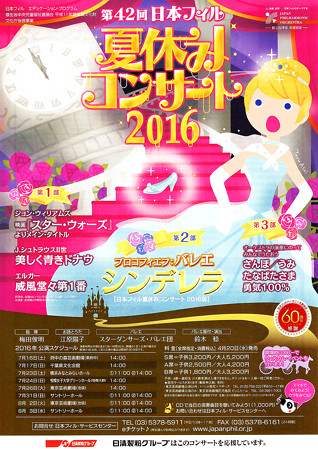 第42回 日本フィルハーモニー交響楽団 夏休みコンサート 2016 バレエ 『 シンデレラ 』