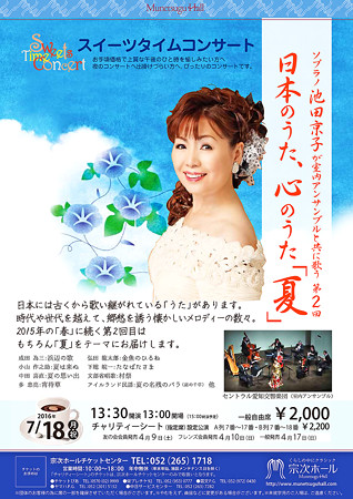 池田京子 日本のうた、心のうた 2016 夏 in 宗次ホール