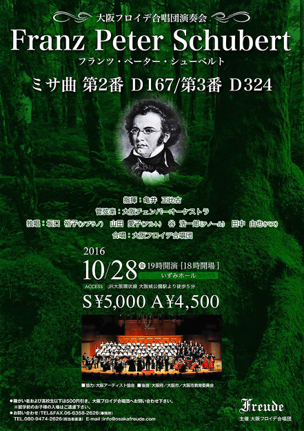 大阪フロイデ合唱団 演奏会 2016-2 シューベルト 『 ミサ曲第2番 D167 』 『 ミサ曲第3番 D324 』 in いずみホール