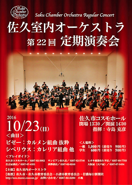 佐久室内オーケストラ 第22回 定期演奏会 2016
