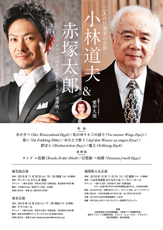 小林道夫 & 赤塚太郎 二人の伴奏家の芸術 2016